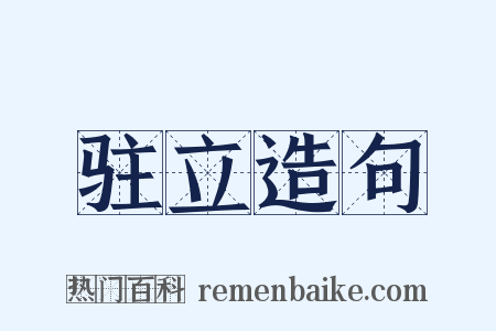 驻立造句是什么意思的图片